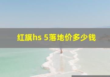 红旗hs 5落地价多少钱